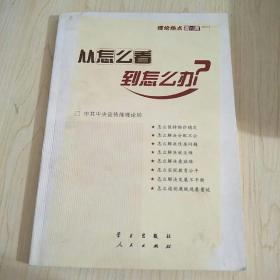 从怎么看到怎么办？ 理论热点面对面•2011