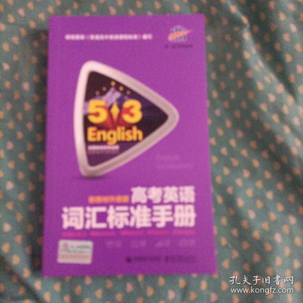 高考英语词汇标准手册 真题升级版（含光盘）全国各地高考适用 53英语 曲一线科学备考（2018）