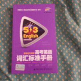 高考英语词汇标准手册 真题升级版（含光盘）全国各地高考适用 53英语 曲一线科学备考（2018）