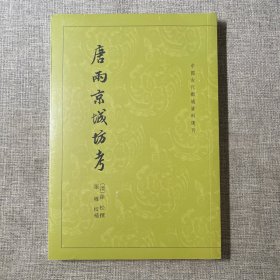 唐两京城坊考（中国古代都城资料选刊）