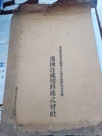 满洲合成燃料株式会社（满洲国锦州省锦州市）