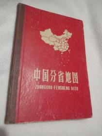 中国分省地图（精装本）