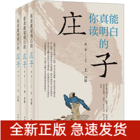 你真能读明白的《庄子》(全3册)