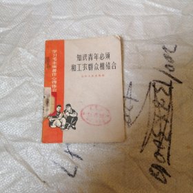 知识青年必须和工农群众相结合