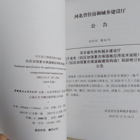 河北省工程建设地方标准DB：抗压加强复合保温板应用技术规程、聚苯模块保温系统技术规程、燕尾槽型轻质复合保温板应用技术规程、模泡强力复合保温板应用技术规程、现浇混凝土内置双挂网保温板应用技术标准 。共五本合售