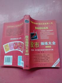 股市操练大全第5册以实拍图为准