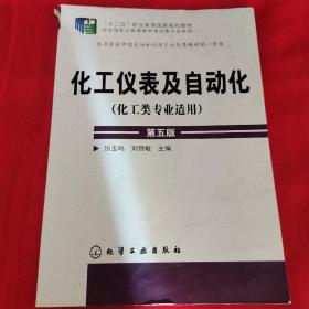 化工仪表及自动化（化工类专业适用 第五版）/“十二五”职业教育国家规划教材