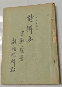《诗辨妄》辨伪丛刊之一