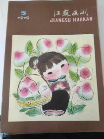 江苏画报：1979-1985共8册