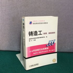 國家職業(yè)資格培訓(xùn)教材：鑄造工（技師、高級(jí)技師）