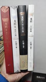 龙族1.火之晨曦2悼亡者之瞳3.黑月之潮（上下）带金页，四本合售