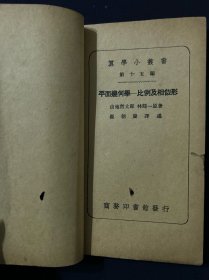 算学小丛书 第一篇 第二篇 第六篇 第七篇 第九篇 第十篇 第十二篇 第十五篇 第十八篇 第二十八篇 算术 代数学-数及代数式之四则