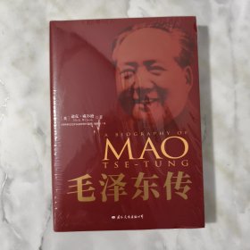 毛泽东传 全新未拆塑封 包正版