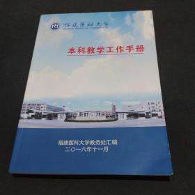 福建医科大学本科教学工作手册