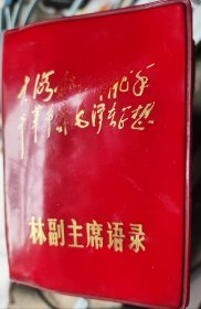 被指点接班人的语录厚本