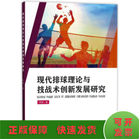 现代排球理论与技战术创新发展研究