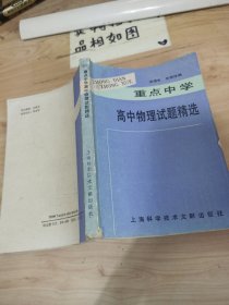 重點中學 高中物理試題精選 有字跡 破損