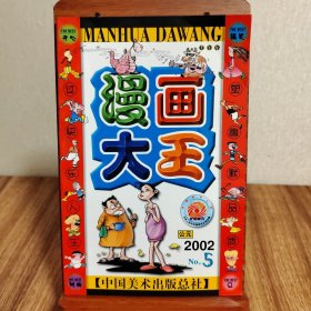 漫画大王 公元2002 No.5