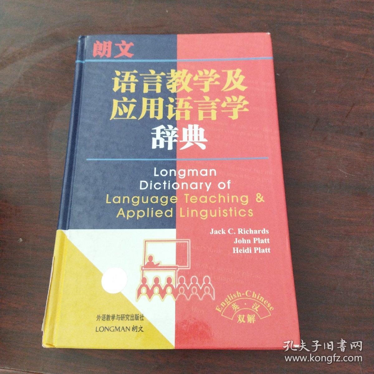 朗文语言教学及应用语言学辞典（英汉双解）
