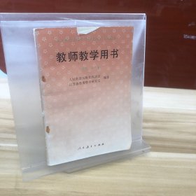 教师教学用书 三年级（全一册）