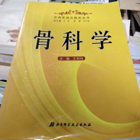 骨科学