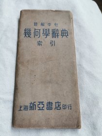 几何学辞典