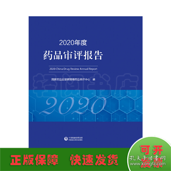 2020年度药品审评报告