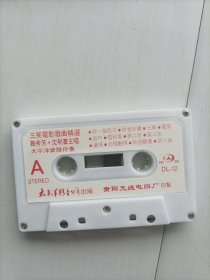 磁带三相电影歌曲精选，包邮