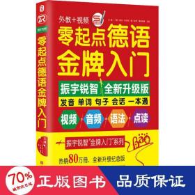 零起点德语金牌入门：全新修订升级版（发音单词句子会话一本通）