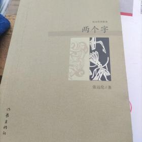 两个字    作者签名版