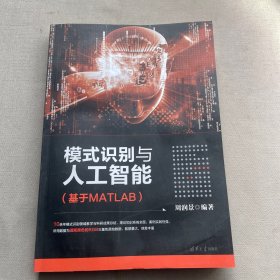 模式识别与人工智能（基于MATLAB）