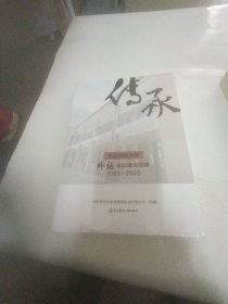 传承(华东师范大学外语学科建设回眸1951-2020)