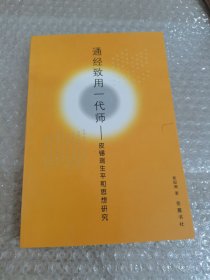 通经致用一代师：皮锡瑞生平和思想研究