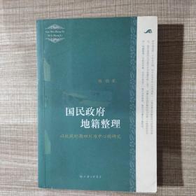 国民政府地籍整理——以抗战时期四川为中心的研究