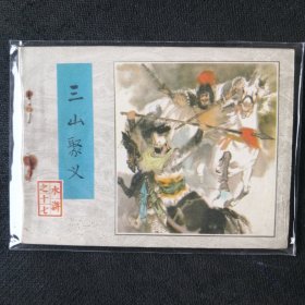 8494配套好品水浒故事连环画之十七 三山聚义