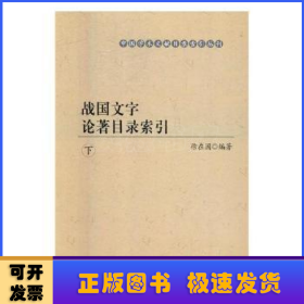 战国文字论著目录索引