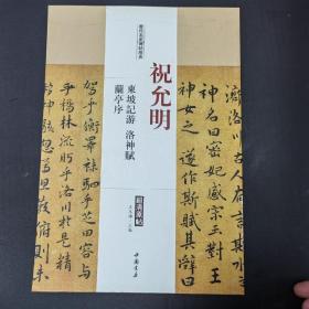 历代名家碑帖经典 祝允明 东坡记游 洛神赋 兰亭序