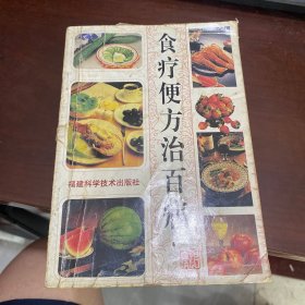 食疗便方治百病