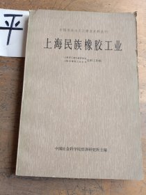 上海民族橡胶工业