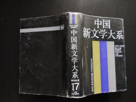 中国新文学大系（1937-1949）第17集 ，戏剧卷三