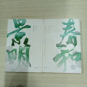 若春和景明（上下全）