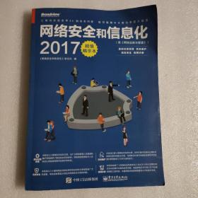 网络安全和信息化2017超值精华本（原《网络运维与管理》）