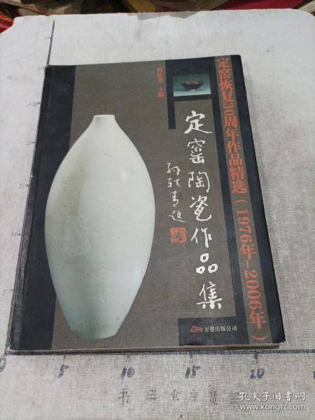 定窑陶瓷作品集(定窑恢复30周年作品精选1976年-2006年) (平装)