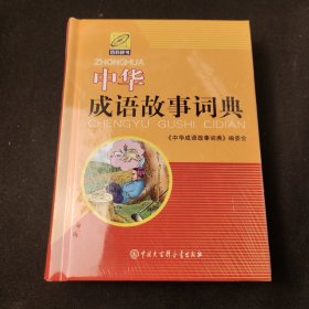 中华成语故事词典