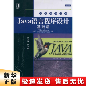 Java语言程序设计：基础篇（英文版）（第8版）