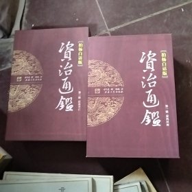 )(柏杨白话版)治通鉴(第一二辑)(全八册