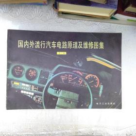 国内外流行汽车电路原理及维修图集（二，五，八）集合售