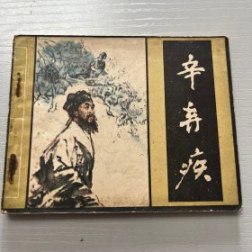 连环画。辛弃疾