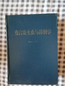畜禽寄生虫与防治学