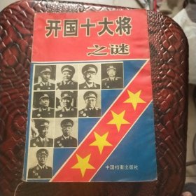 开国十大将之谜